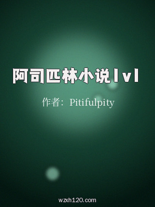 阿司匹林小说1v1