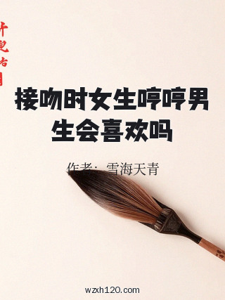 接吻时女生哼哼男生会喜欢吗