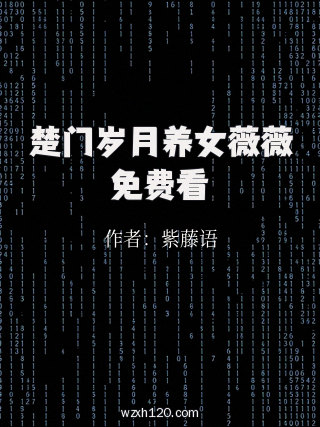 楚门岁月养女薇薇免费看