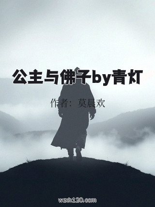 公主与佛子by青灯
