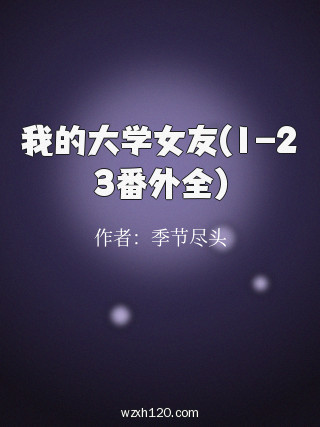 我的大学女友(1-23番外全)