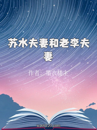 苏水夫妻和老李夫妻