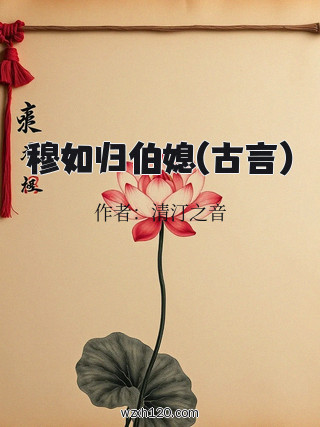 穆如归伯媳(古言)