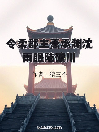 令柔郡主萧承渊沈雨眠陆破川