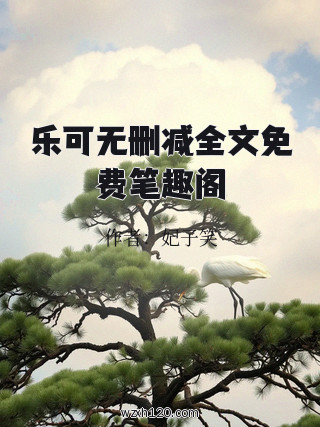 乐可无删减全文免费笔趣阁
