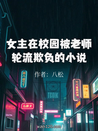 女主在校园被老师轮流欺负的小说