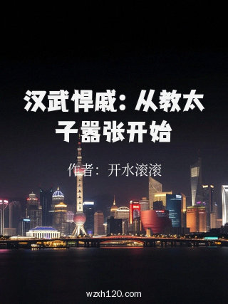 汉武悍戚:从教太子嚣张开始
