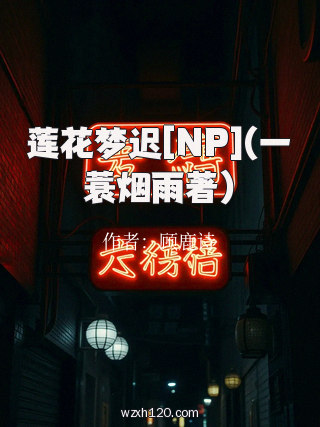 莲花梦迟[NP](一蓑烟雨著)