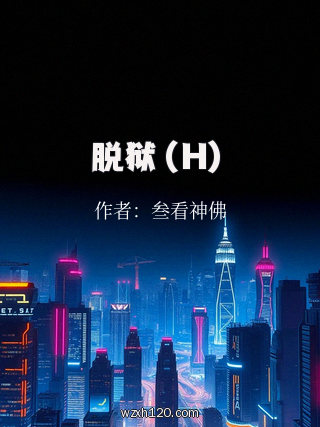 脱狱（H）
