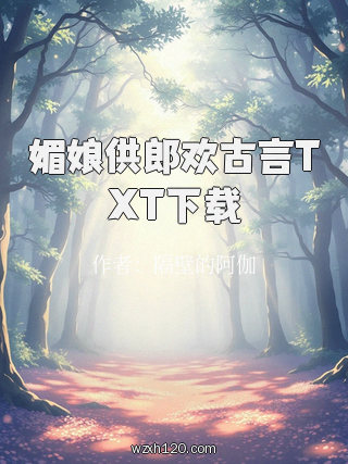 媚娘供郎欢古言TXT下载