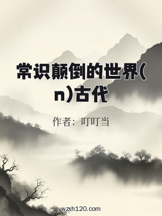 常识颠倒的世界(n)古代