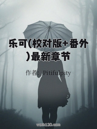 乐可(校对版+番外)最新章节
