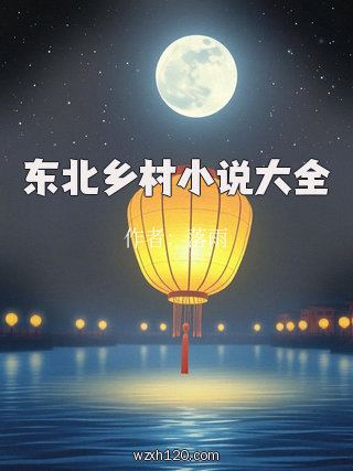 东北乡村小说大全