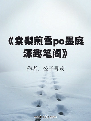 《棠梨煎雪po墨庭深趣笔阁》