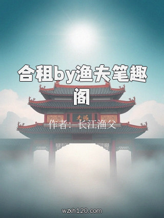 合租by渔夫笔趣阁