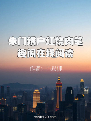 朱门绣户红烧肉笔趣阁在线阅读