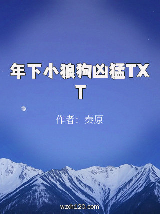 年下小狼狗凶猛TXT