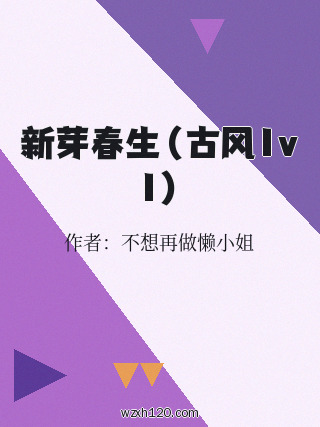 新芽春生（古风1v1）