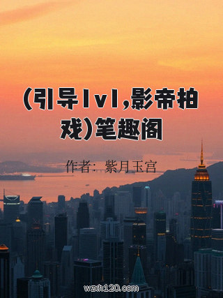 (引导1v1,影帝拍戏)笔趣阁