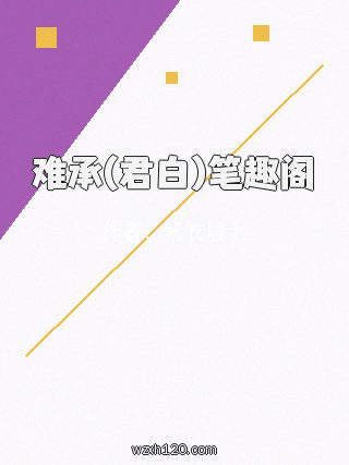难承(君白)笔趣阁