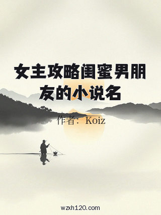 女主攻略闺蜜男朋友的小说名