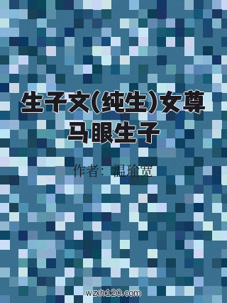 生子文(纯生)女尊马眼生子