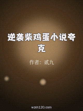 逆袭柴鸡蛋小说夸克