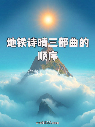 地铁诗晴三部曲的顺序