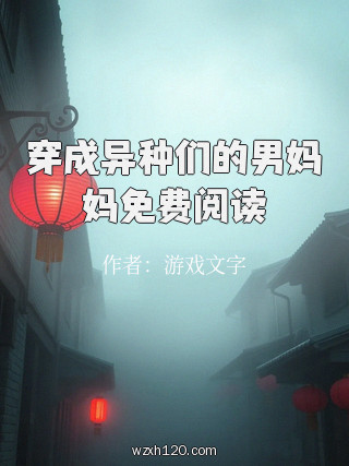 穿成异种们的男妈妈免费阅读