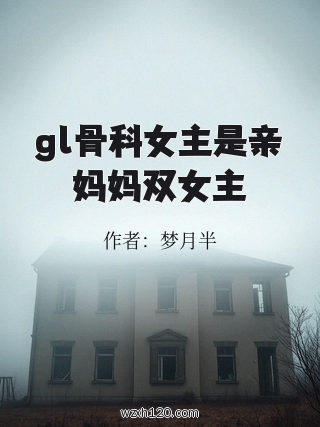 gl骨科女主是亲妈妈双女主