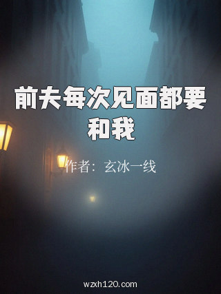 前夫每次见面都要和我
