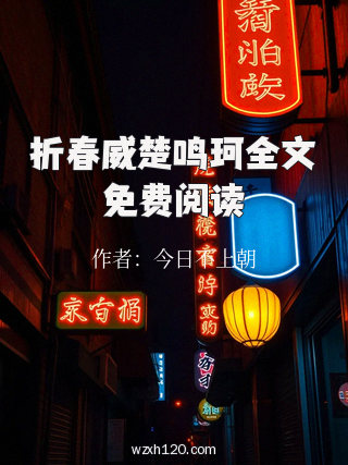 折春威楚鸣珂全文免费阅读