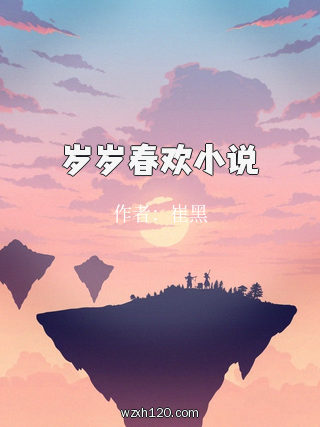 岁岁春欢小说