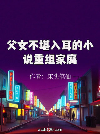 父女不堪入耳的小说重组家庭
