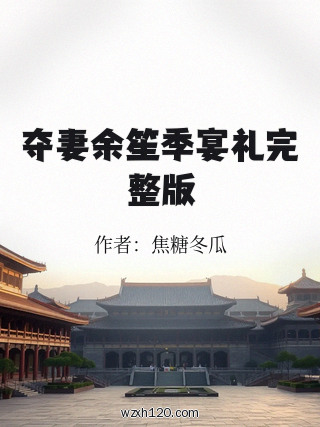夺妻余笙季宴礼完整版