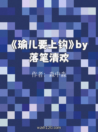 《瑜儿要上钩》by落笔清欢