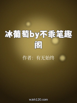 冰葡萄by不乖笔趣阁