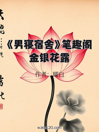 《男寝宿舍》笔趣阁金银花露