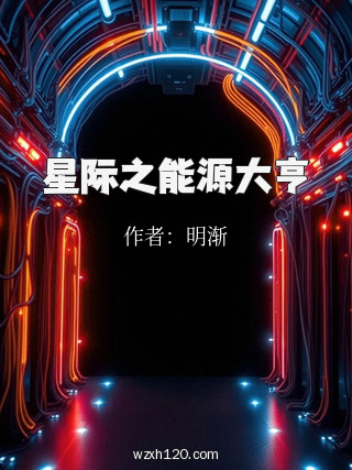 星际之能源大亨