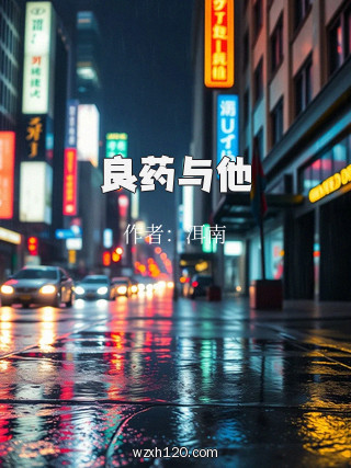 良药与他