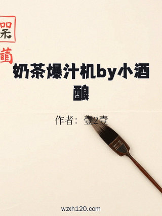 奶茶爆汁机by小酒酿