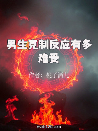 男生克制反应有多难受