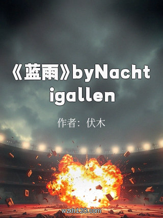 《蓝雨》byNachtigallen