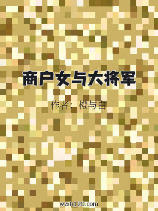 商户女与大将军