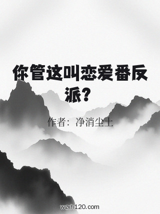 你管这叫恋爱番反派?