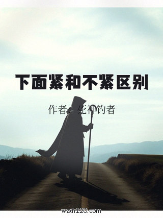 下面紧和不紧区别