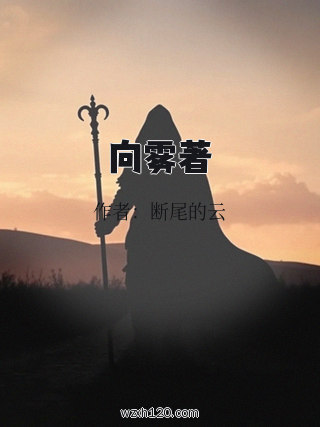 向雾著