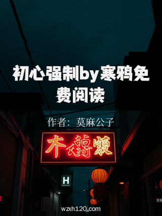 初心强制by寒鸦免费阅读