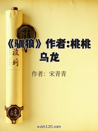 《驯狼》 作者:桃桃乌龙