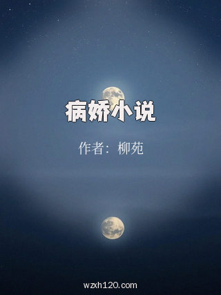 病娇小说